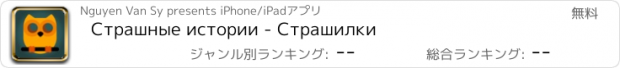 おすすめアプリ Страшные истории - Страшилки