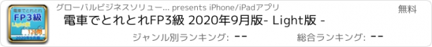 おすすめアプリ 電車でとれとれFP3級 2020年9月版- Light版 -