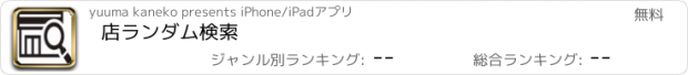 おすすめアプリ 店ランダム検索