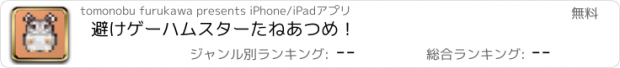 おすすめアプリ 避けゲー　ハムスターたねあつめ！