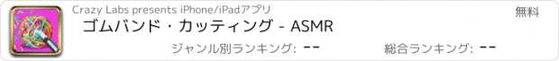 おすすめアプリ ゴムバンド・カッティング - ASMR