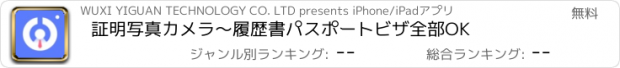 おすすめアプリ 証明写真カメラ〜履歴書パスポートビザ全部OK