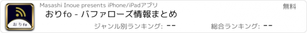 おすすめアプリ おりfo - バファローズ情報まとめ