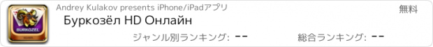 おすすめアプリ Буркозёл HD Онлайн