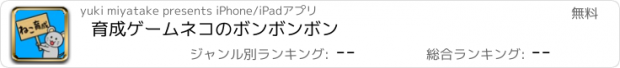 おすすめアプリ 育成ゲーム　ネコのボンボンボン