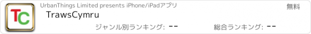 おすすめアプリ TrawsCymru