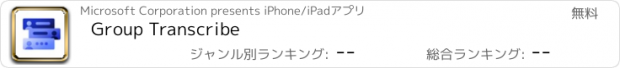 おすすめアプリ Group Transcribe