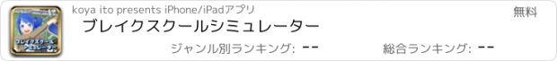 おすすめアプリ ブレイクスクールシミュレーター