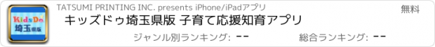 おすすめアプリ キッズドゥ埼玉県版 子育て応援知育アプリ