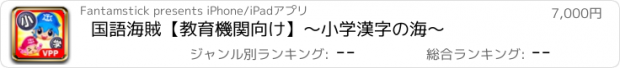 おすすめアプリ 国語海賊【教育機関向け】～小学漢字の海～