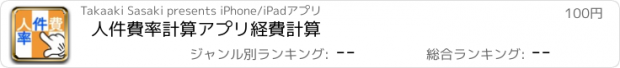 おすすめアプリ 人件費率計算アプリ　経費計算