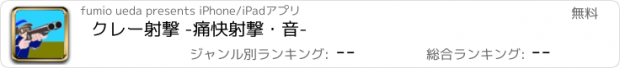 おすすめアプリ クレー射撃 -痛快射撃・音-