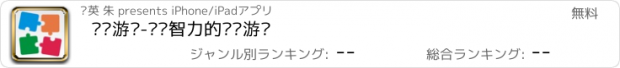 おすすめアプリ 拼图游戏-开发智力的拼图游戏