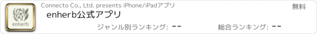 おすすめアプリ enherb公式アプリ