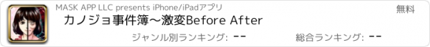 おすすめアプリ カノジョ事件簿～激変Before After