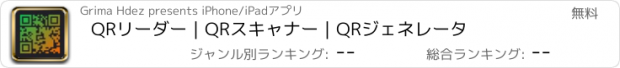 おすすめアプリ QRリーダー｜QRスキャナー｜QRジェネレータ