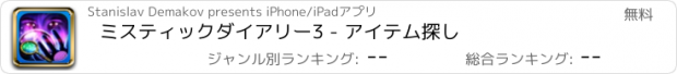 おすすめアプリ ミスティックダイアリー3 - アイテム探し