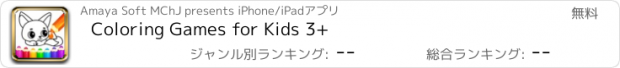 おすすめアプリ Coloring Games for Kids 3+