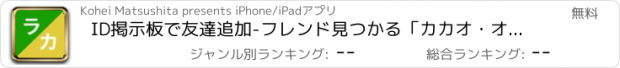 おすすめアプリ ID掲示板で友達追加-フレンド見つかる「カカオ・オンライン」