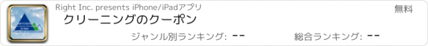 おすすめアプリ クリーニングのクーポン