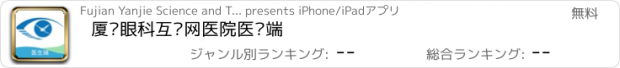 おすすめアプリ 厦门眼科互联网医院医护端