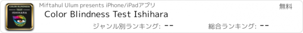 おすすめアプリ Color Blindness Test Ishihara