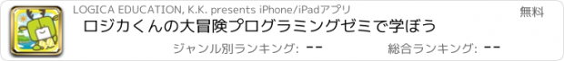 おすすめアプリ ロジカくんの大冒険　プログラミングゼミで学ぼう