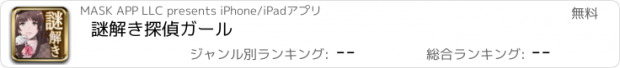 おすすめアプリ 謎解き探偵ガール