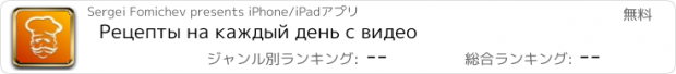 おすすめアプリ Рецепты на каждый день с видео