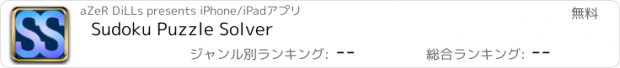 おすすめアプリ Sudoku Puzzle Solver