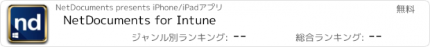 おすすめアプリ NetDocuments for Intune