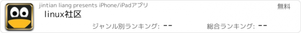 おすすめアプリ linux社区