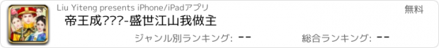 おすすめアプリ 帝王成长计划-盛世江山我做主