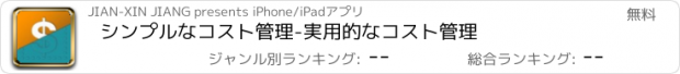 おすすめアプリ シンプルなコスト管理-実用的なコスト管理