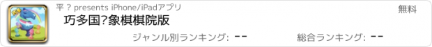 おすすめアプリ 巧多国际象棋棋院版