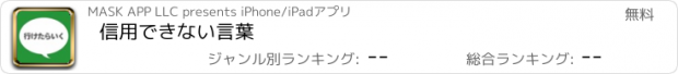 おすすめアプリ 信用できない言葉