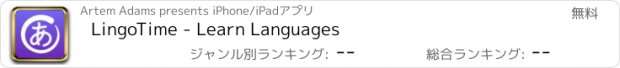 おすすめアプリ LingoTime - Learn Languages