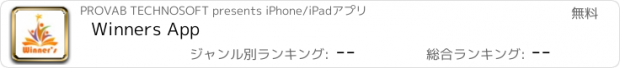 おすすめアプリ Winners App