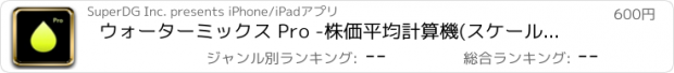 おすすめアプリ ウォーターミックス Pro -株価平均計算機(スケール取引)