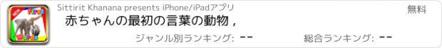 おすすめアプリ 赤ちゃんの最初の言葉の動物 ,
