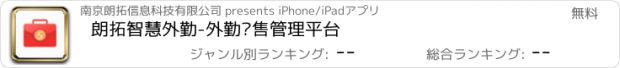 おすすめアプリ 朗拓智慧外勤-外勤销售管理平台