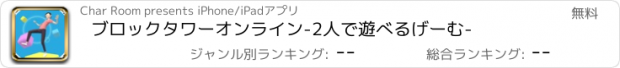 おすすめアプリ ブロックタワーオンライン-2人で遊べるげーむ-