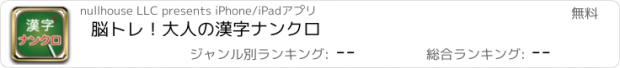 おすすめアプリ 脳トレ！大人の漢字ナンクロ