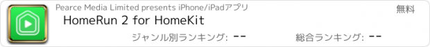 おすすめアプリ HomeRun 2 for HomeKit