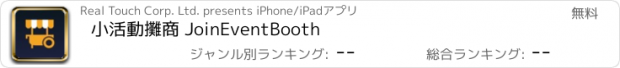 おすすめアプリ 小活動攤商 JoinEventBooth