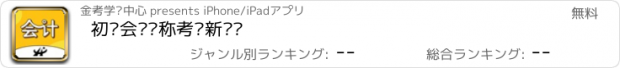 おすすめアプリ 初级会计职称考试新题库