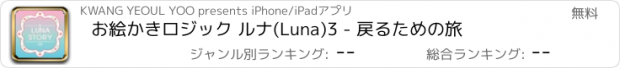 おすすめアプリ お絵かきロジック ルナ(Luna)3 - 戻るための旅