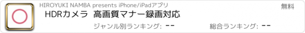 おすすめアプリ HDRカメラ  高画質マナー録画対応