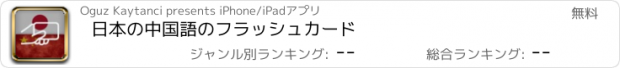 おすすめアプリ 日本の中国語のフラッシュカード