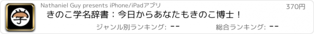 おすすめアプリ きのこ学名辞書：今日からあなたもきのこ博士！